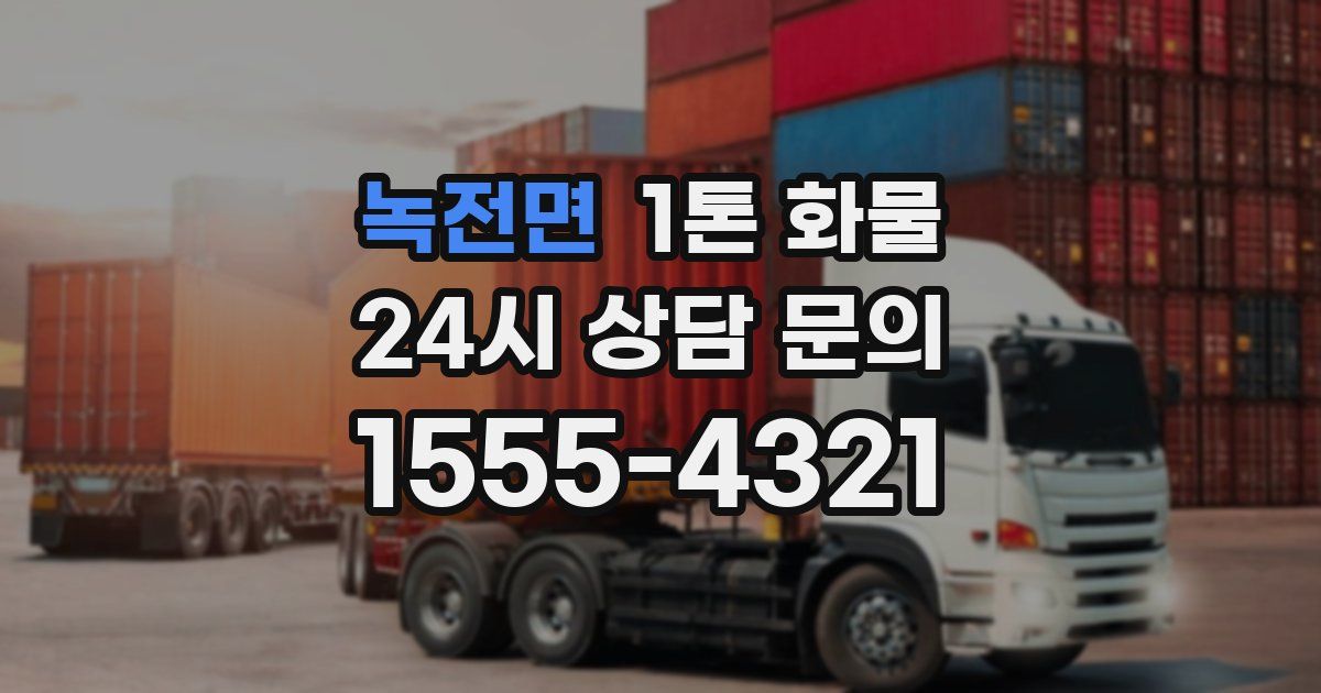 녹전면 1톤 화물