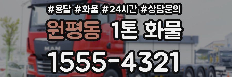 원평동 1톤 화물