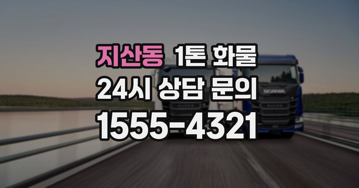 지산동 1톤 화물