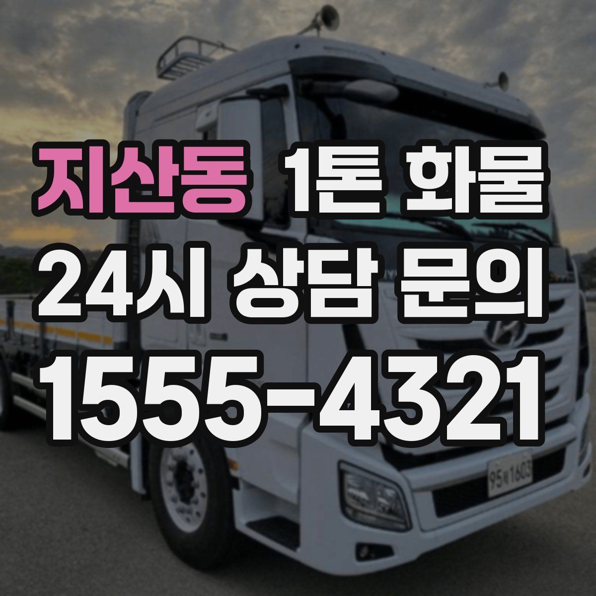 지산동 1톤 화물