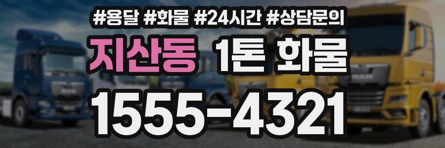지산동 1톤 화물