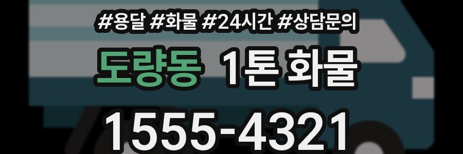도량동 1톤 화물