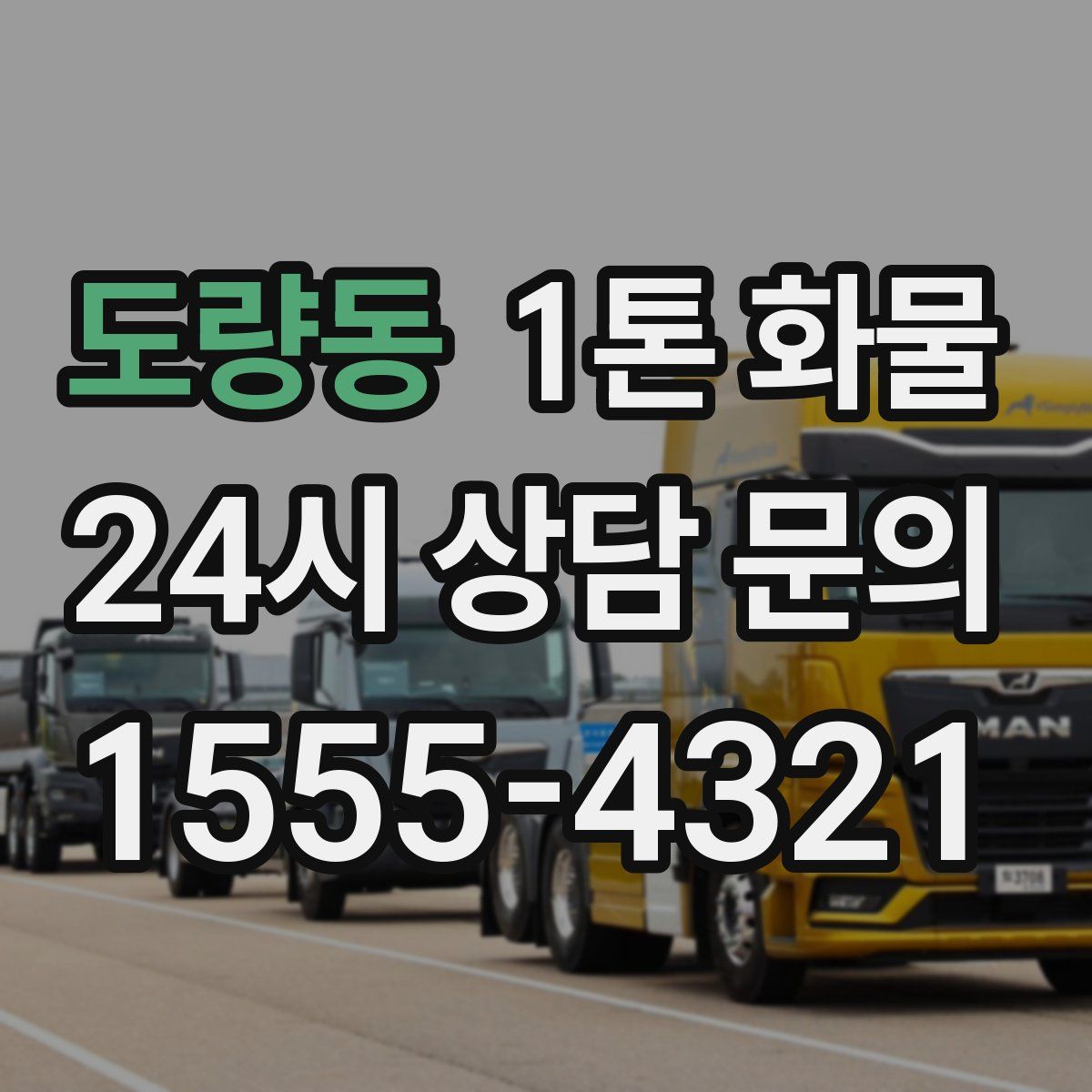 도량동 1톤 화물