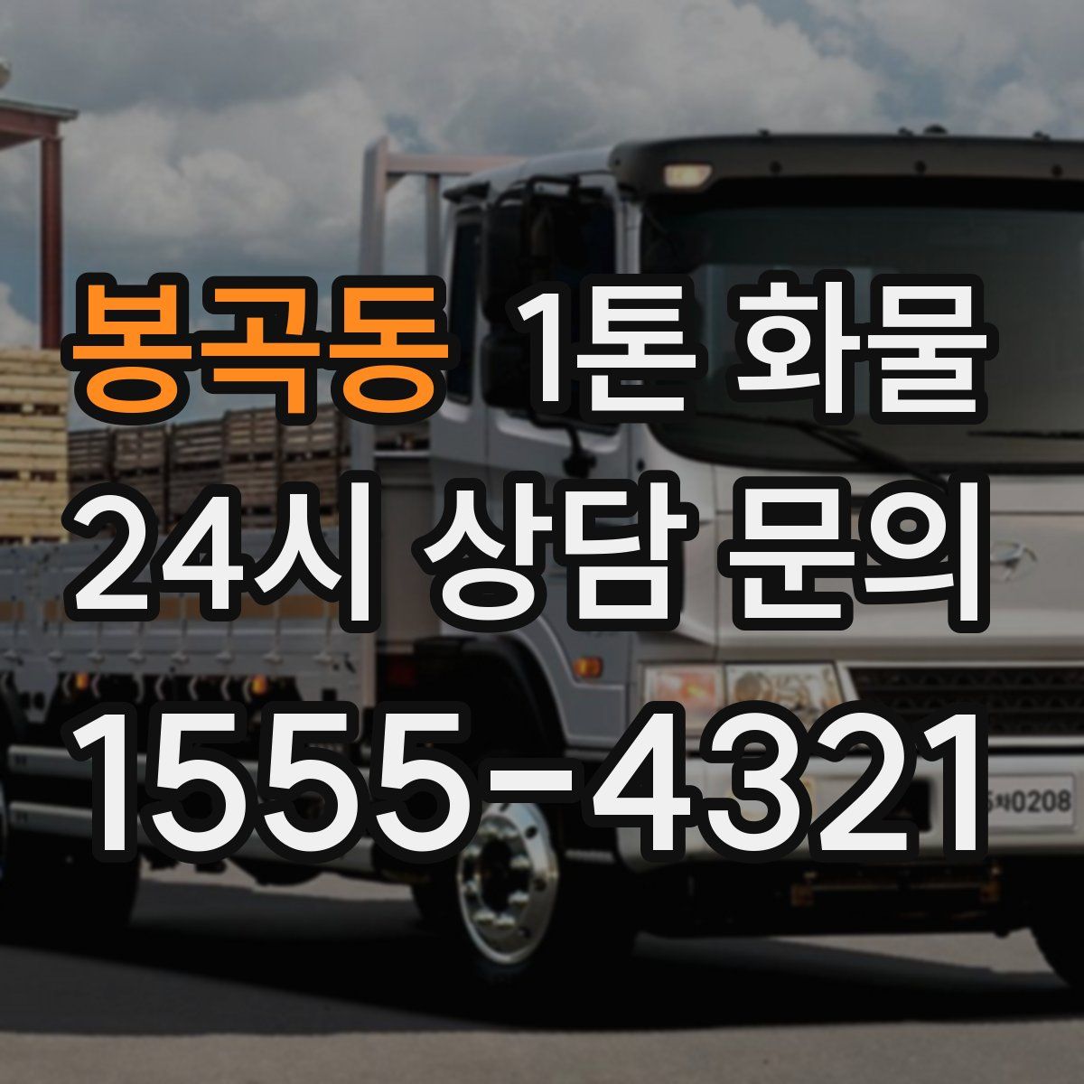 봉곡동 1톤 화물