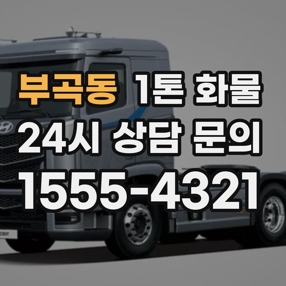 부곡동 1톤 화물