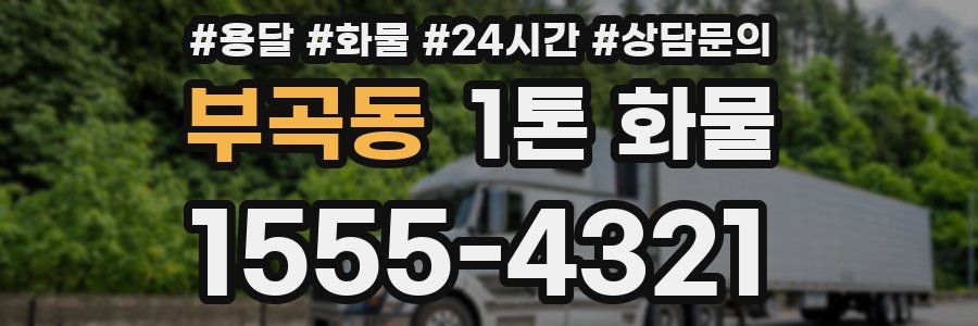부곡동 1톤 화물