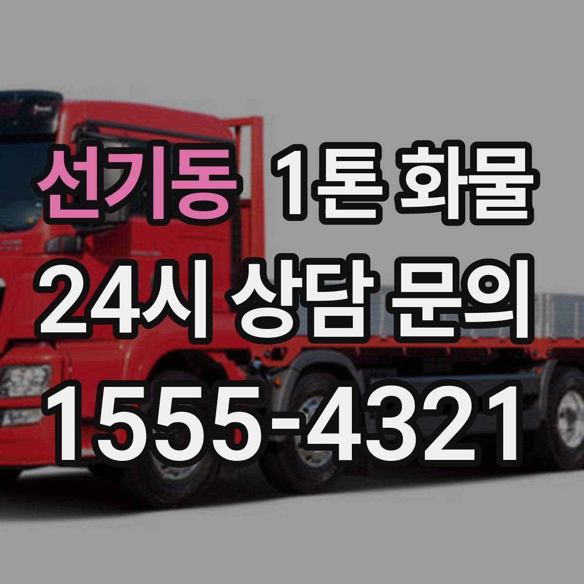 선기동 1톤 화물