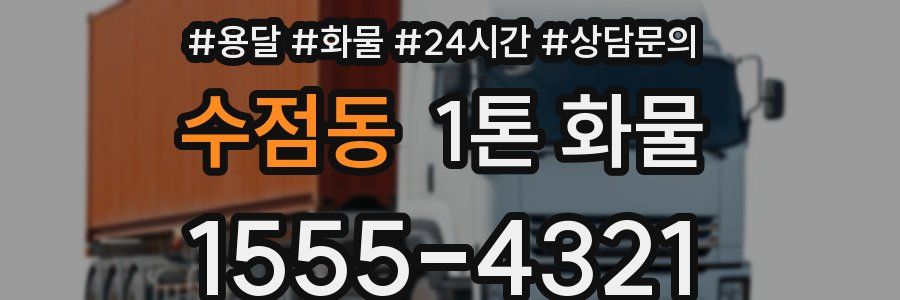 수점동 1톤 화물