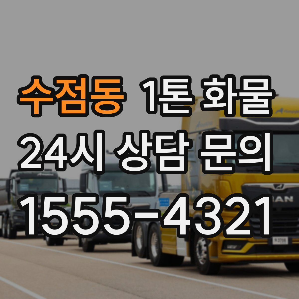 수점동 1톤 화물