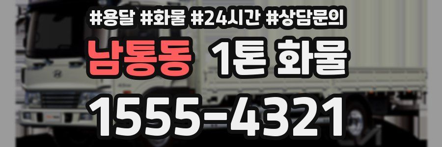 남통동 1톤 화물