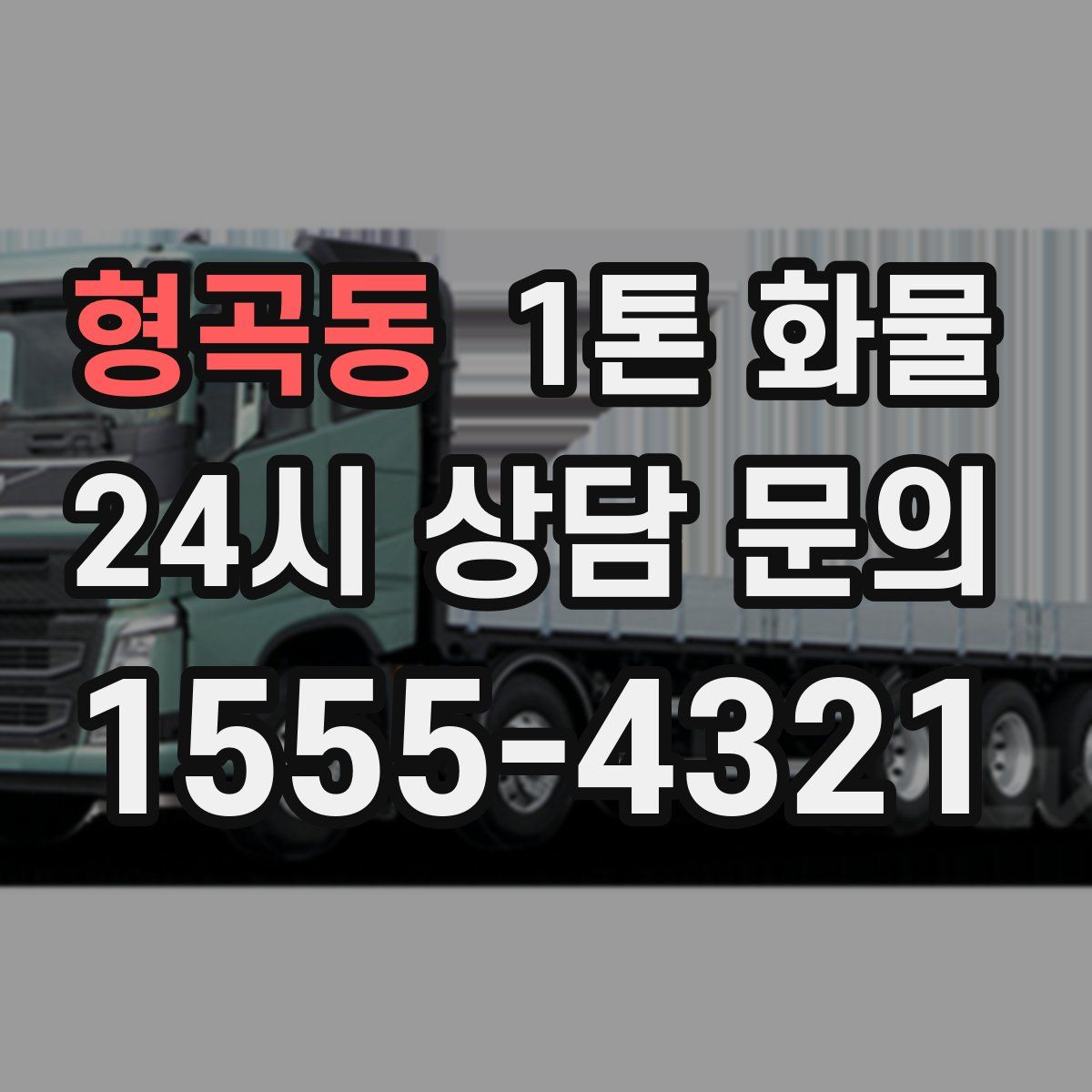 형곡동 1톤 화물