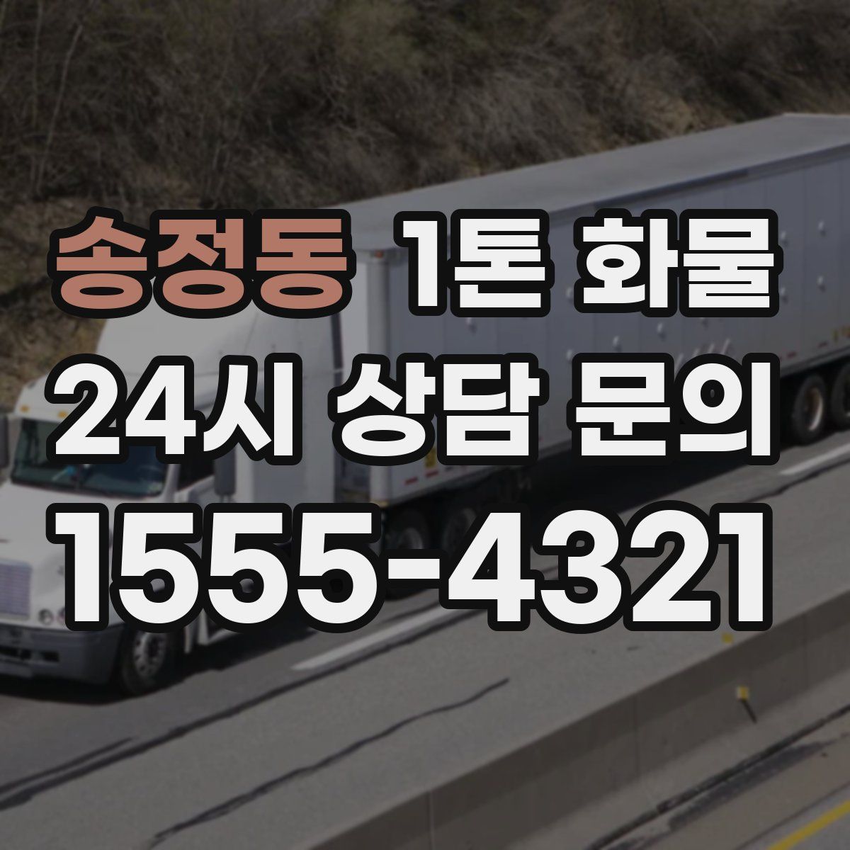 송정동 1톤 화물