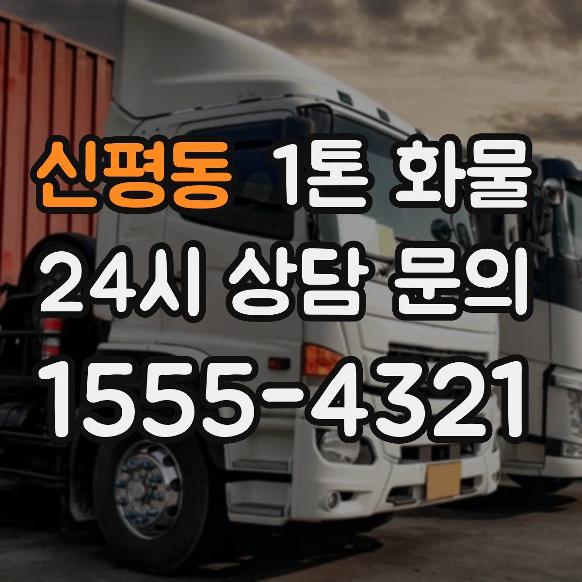 신평동 1톤 화물