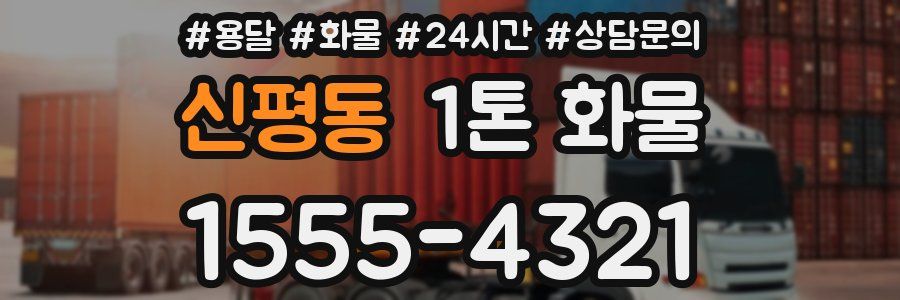 신평동 1톤 화물