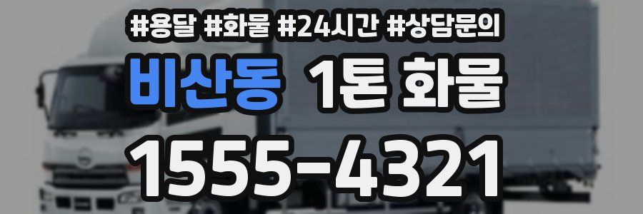 비산동 1톤 화물