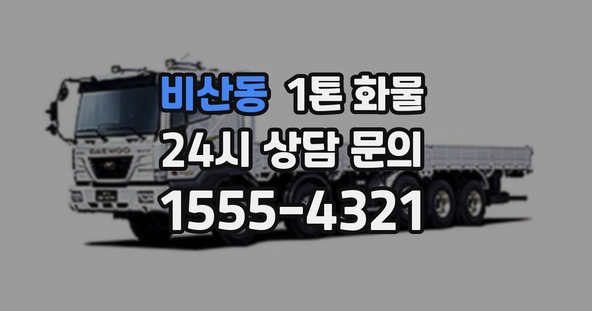 비산동 1톤 화물
