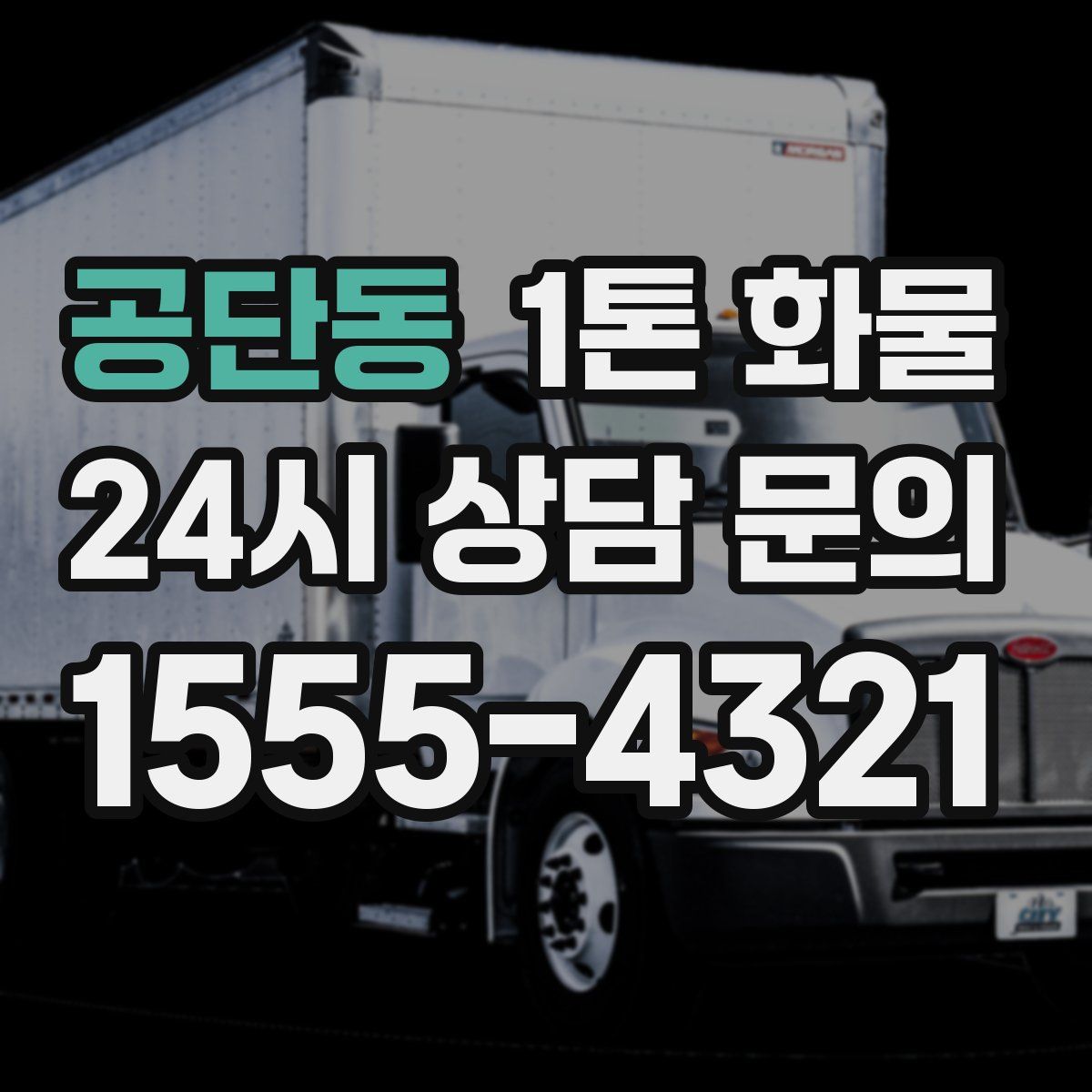 공단동 1톤 화물