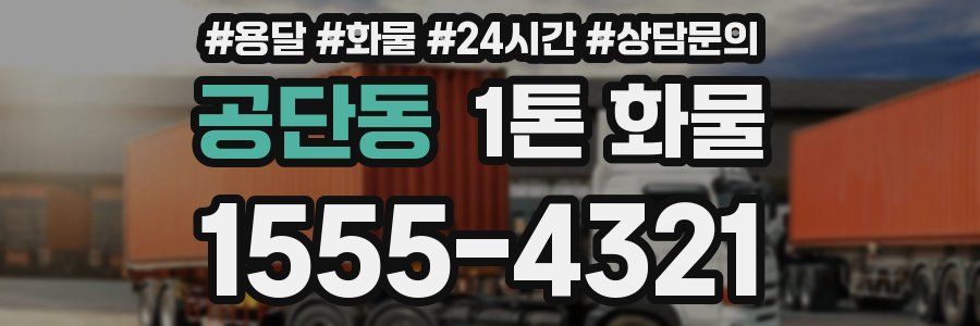 공단동 1톤 화물
