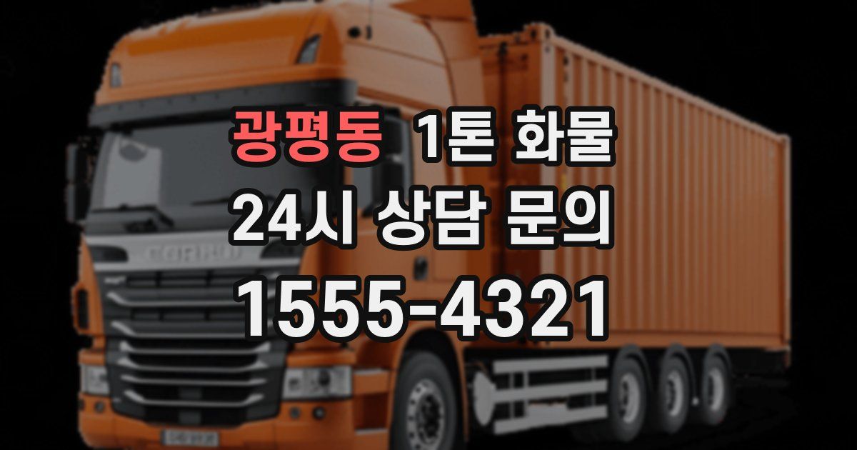 광평동 1톤 화물