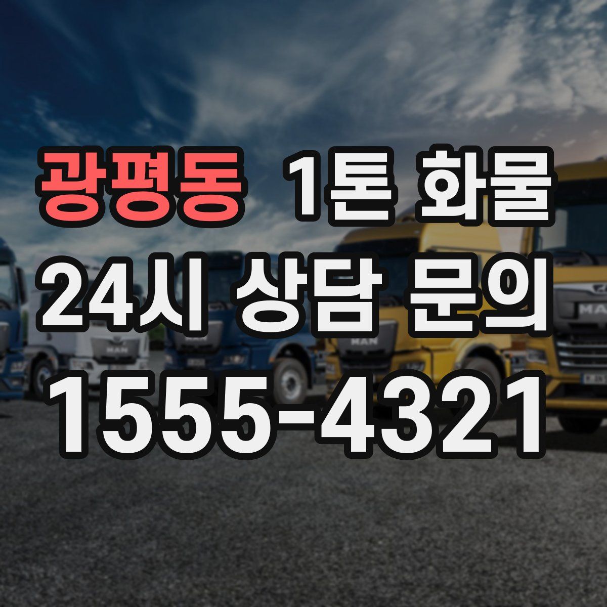 광평동 1톤 화물