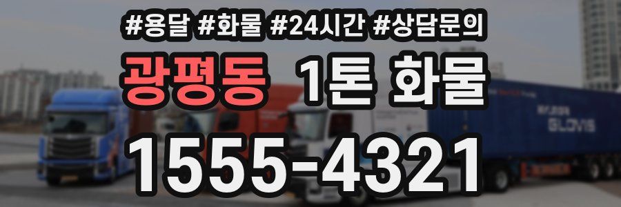 광평동 1톤 화물