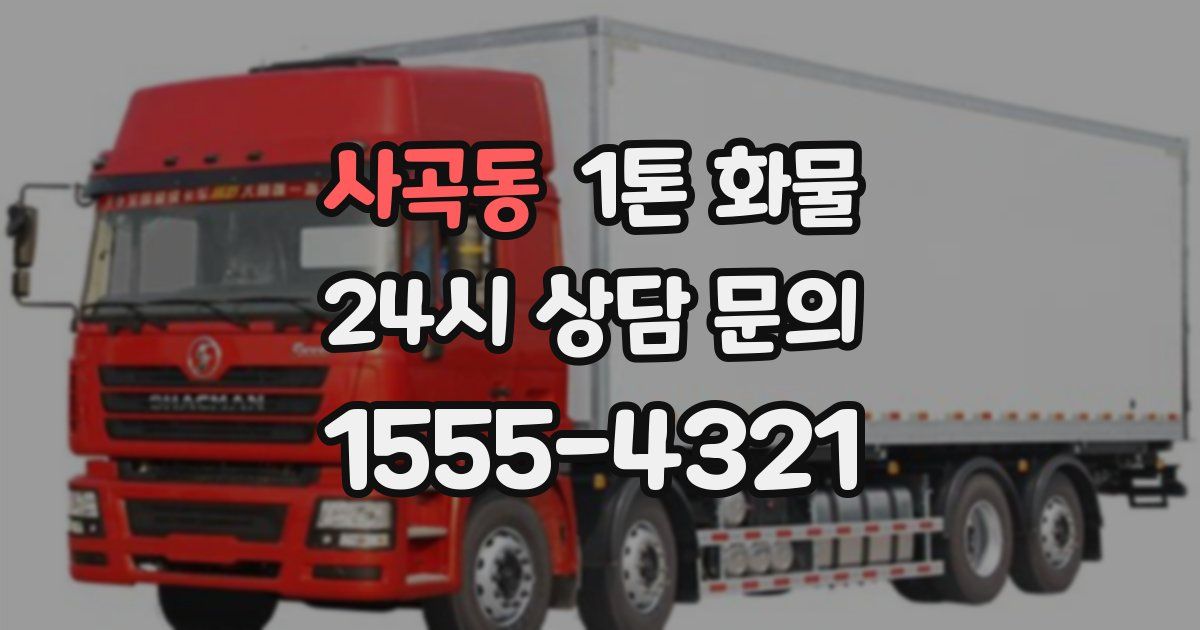 사곡동 1톤 화물