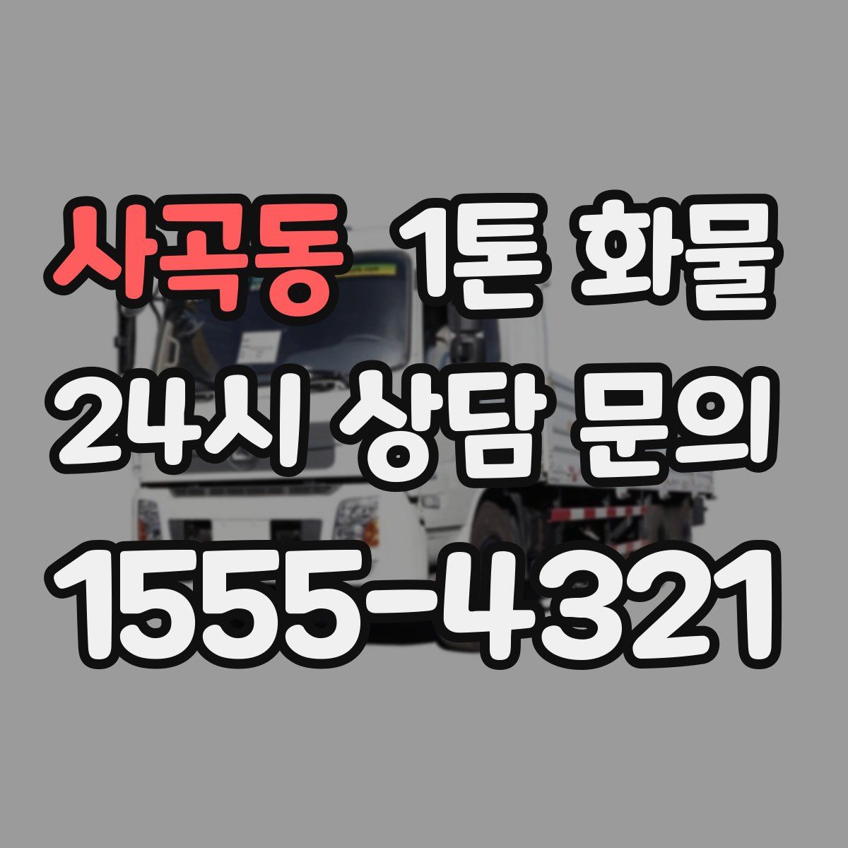 사곡동 1톤 화물