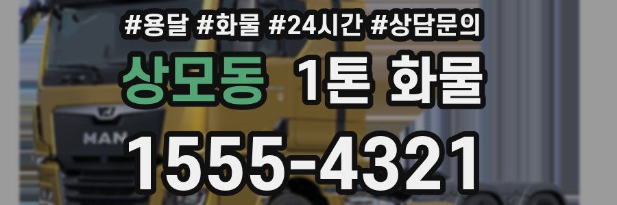 상모동 1톤 화물