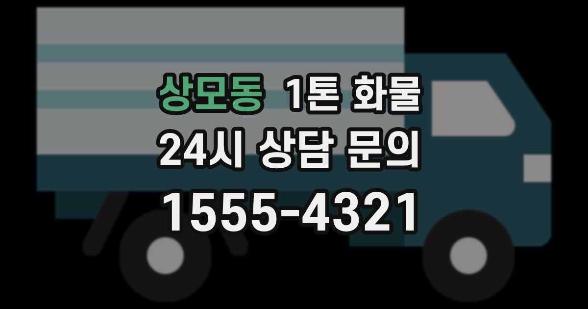 상모동 1톤 화물