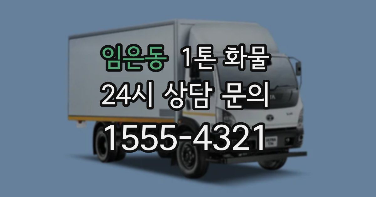임은동 1톤 화물