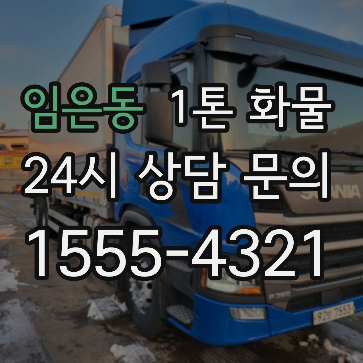 임은동 1톤 화물