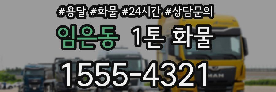 임은동 1톤 화물