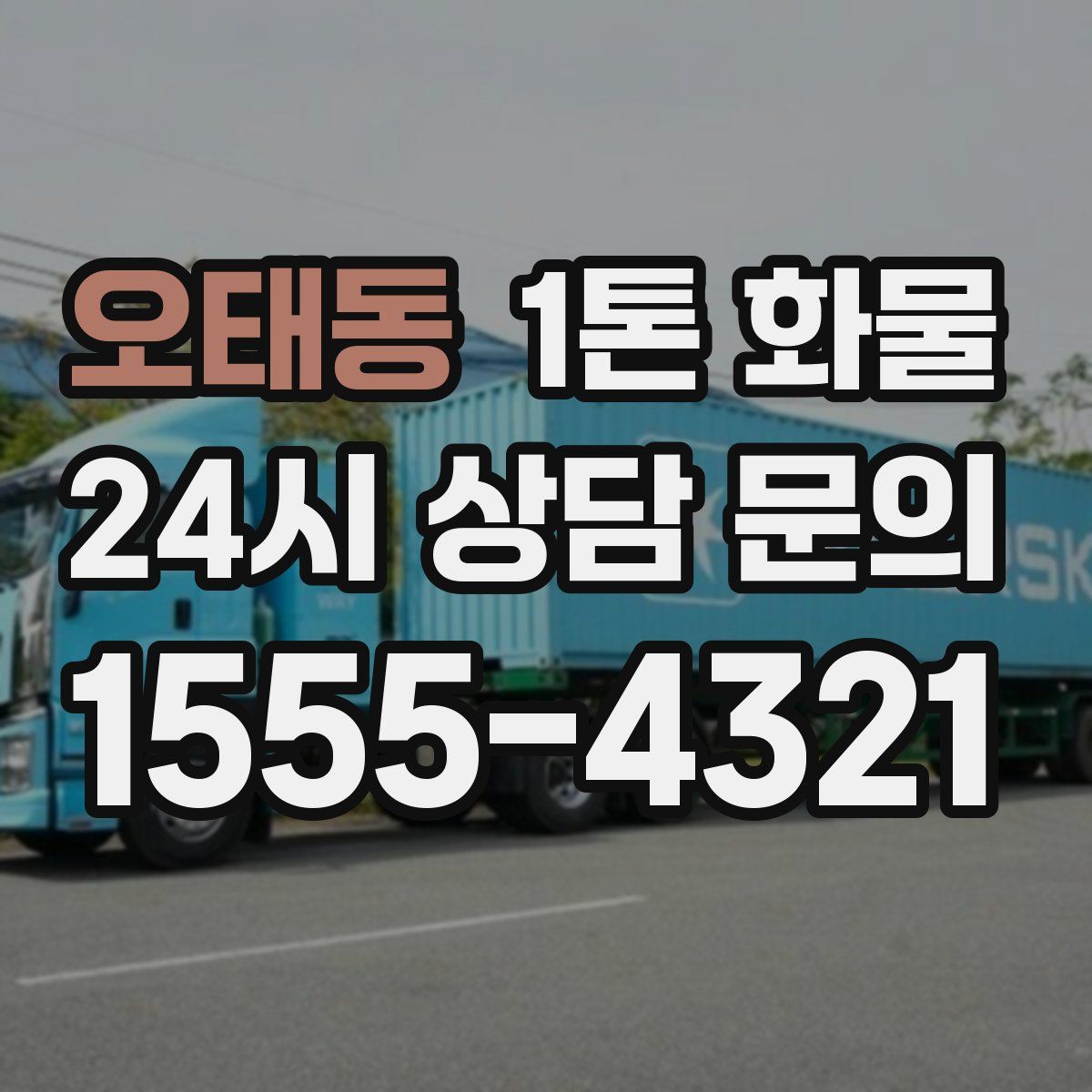 오태동 1톤 화물