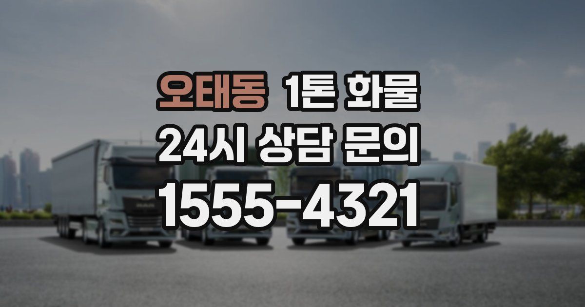 오태동 1톤 화물