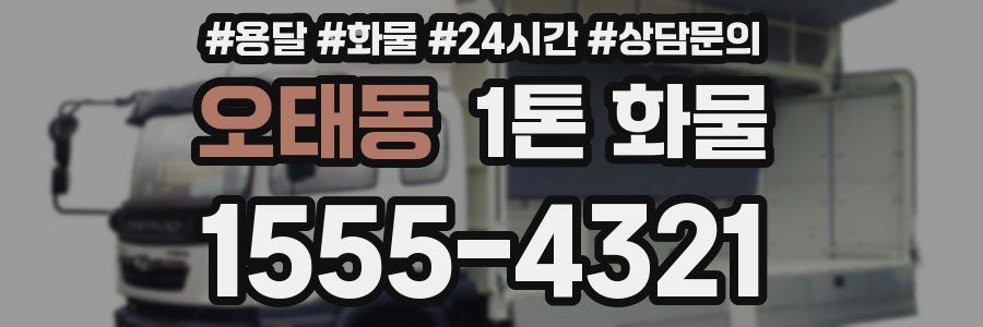 오태동 1톤 화물
