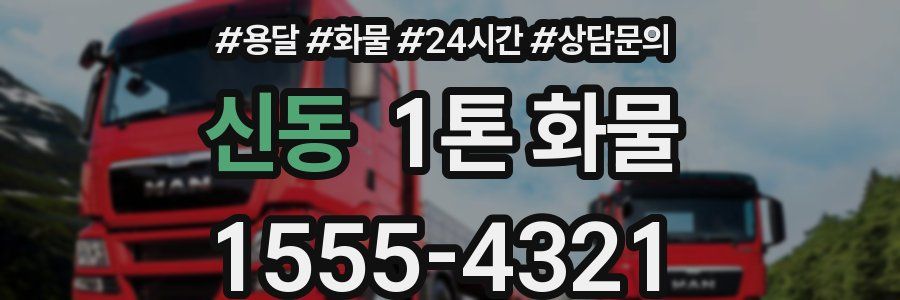 신동 1톤 화물