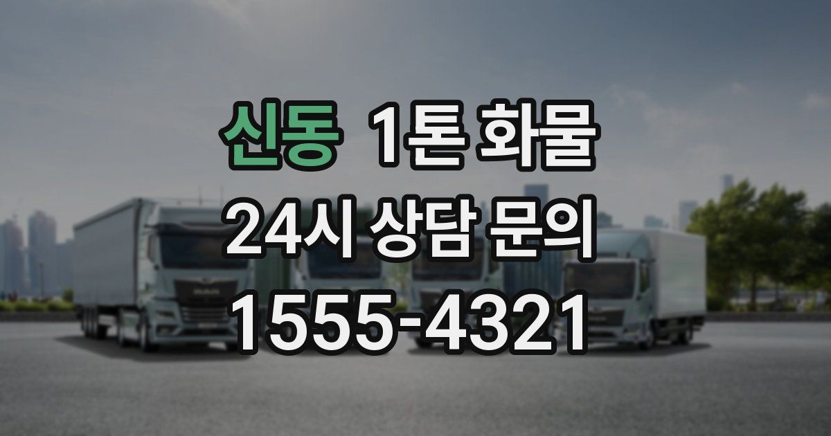 신동 1톤 화물
