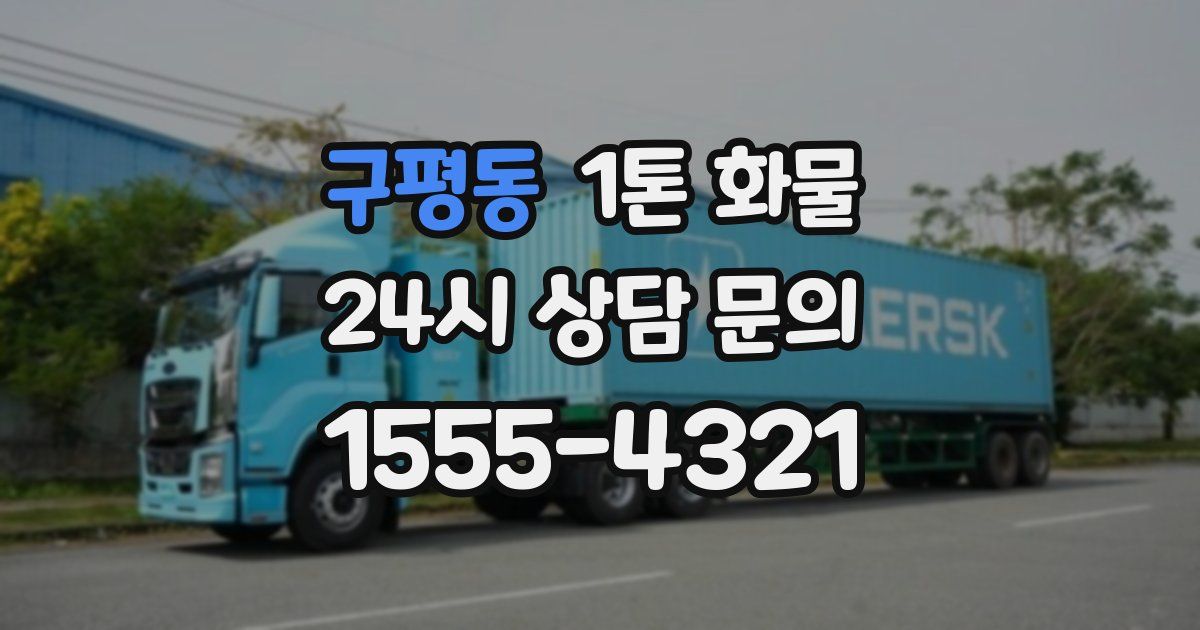 구평동 1톤 화물