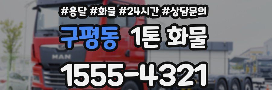 구평동 1톤 화물