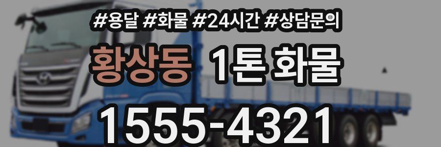 황상동 1톤 화물