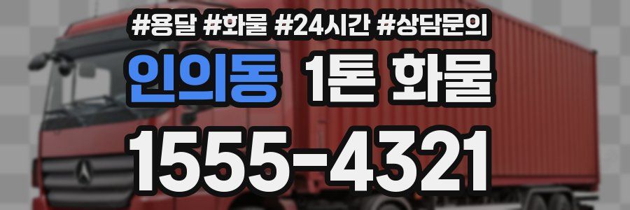 인의동 1톤 화물