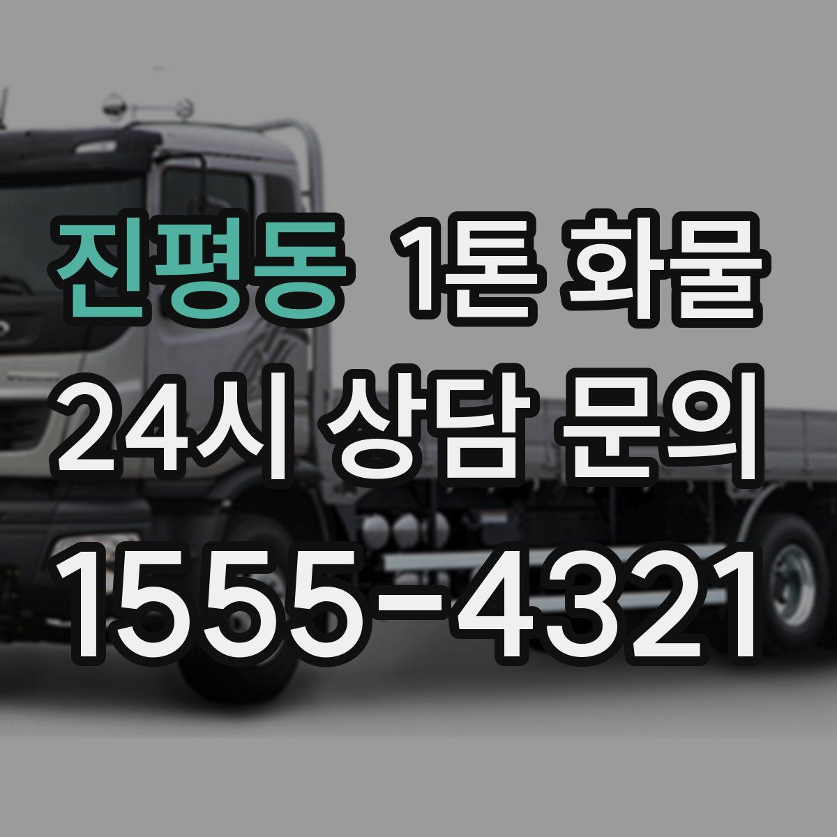 진평동 1톤 화물