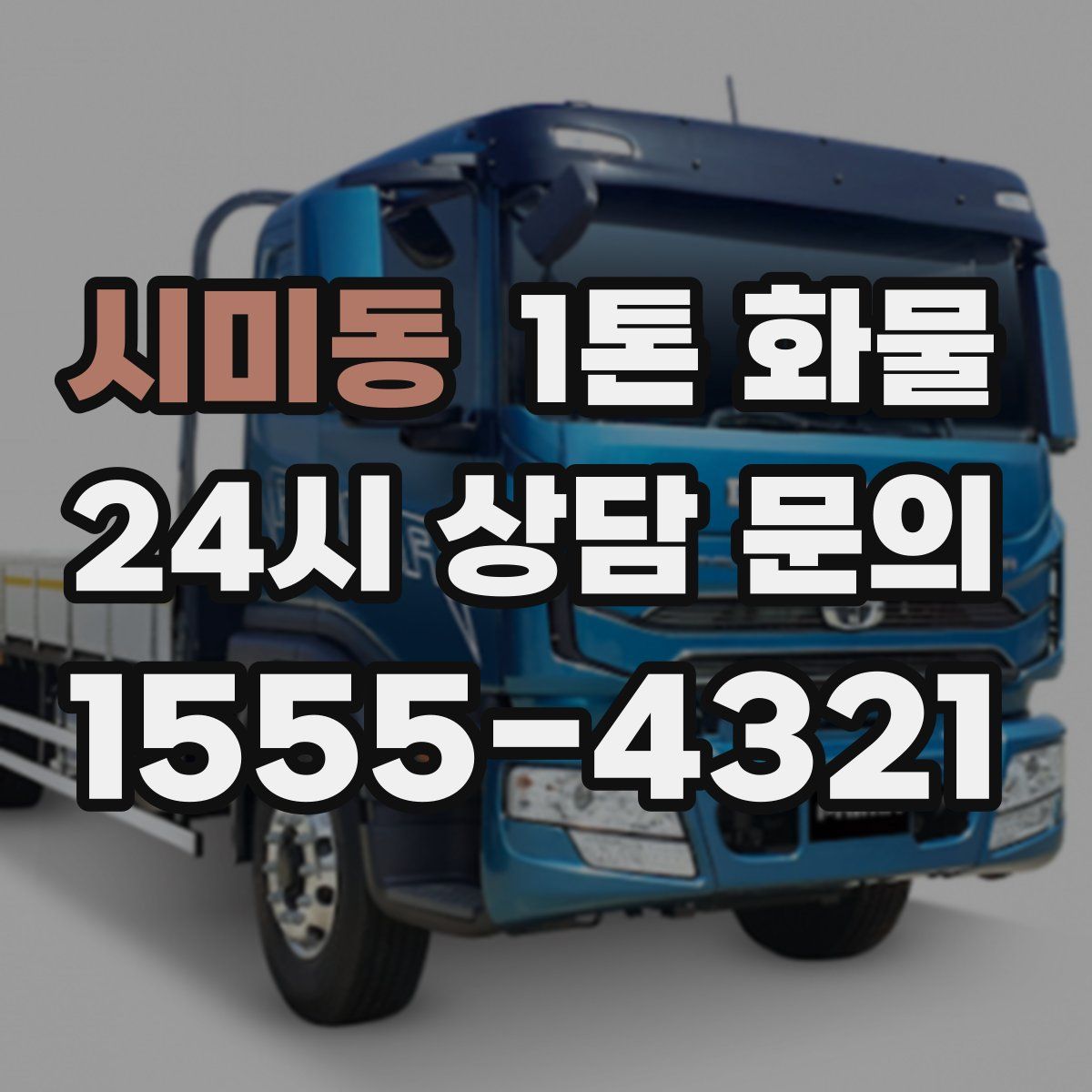 시미동 1톤 화물