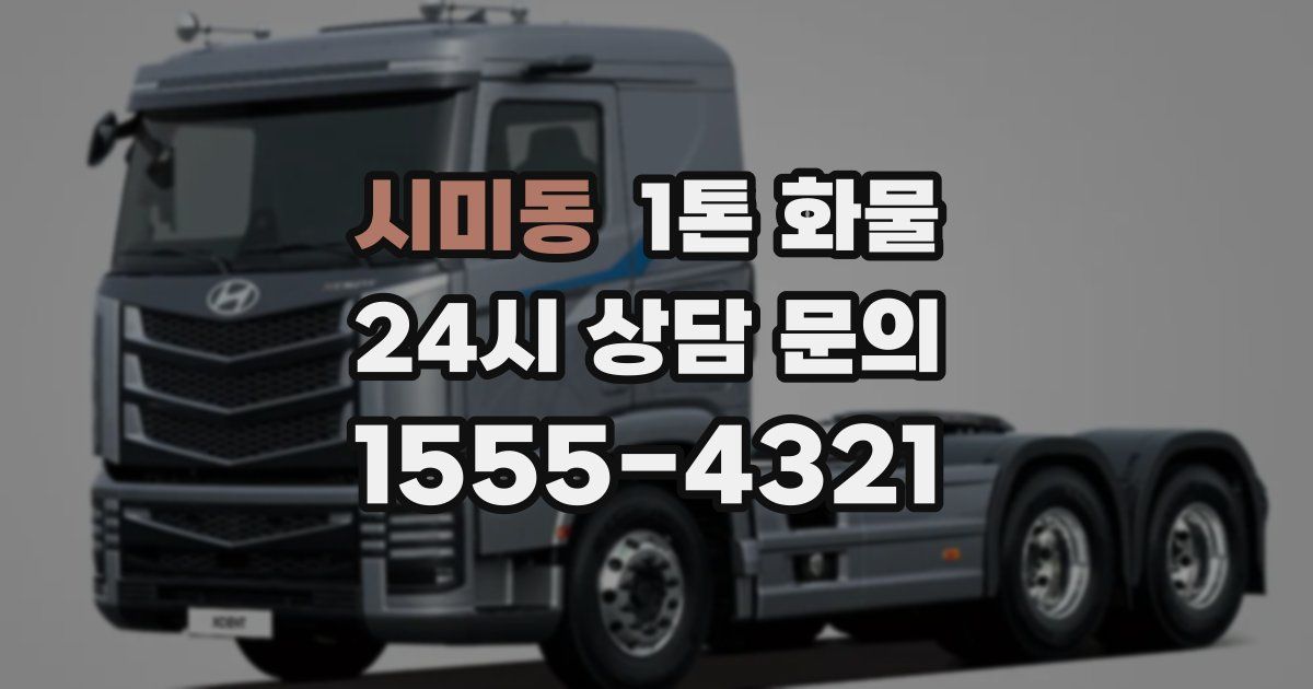시미동 1톤 화물