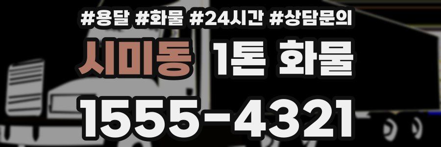 시미동 1톤 화물