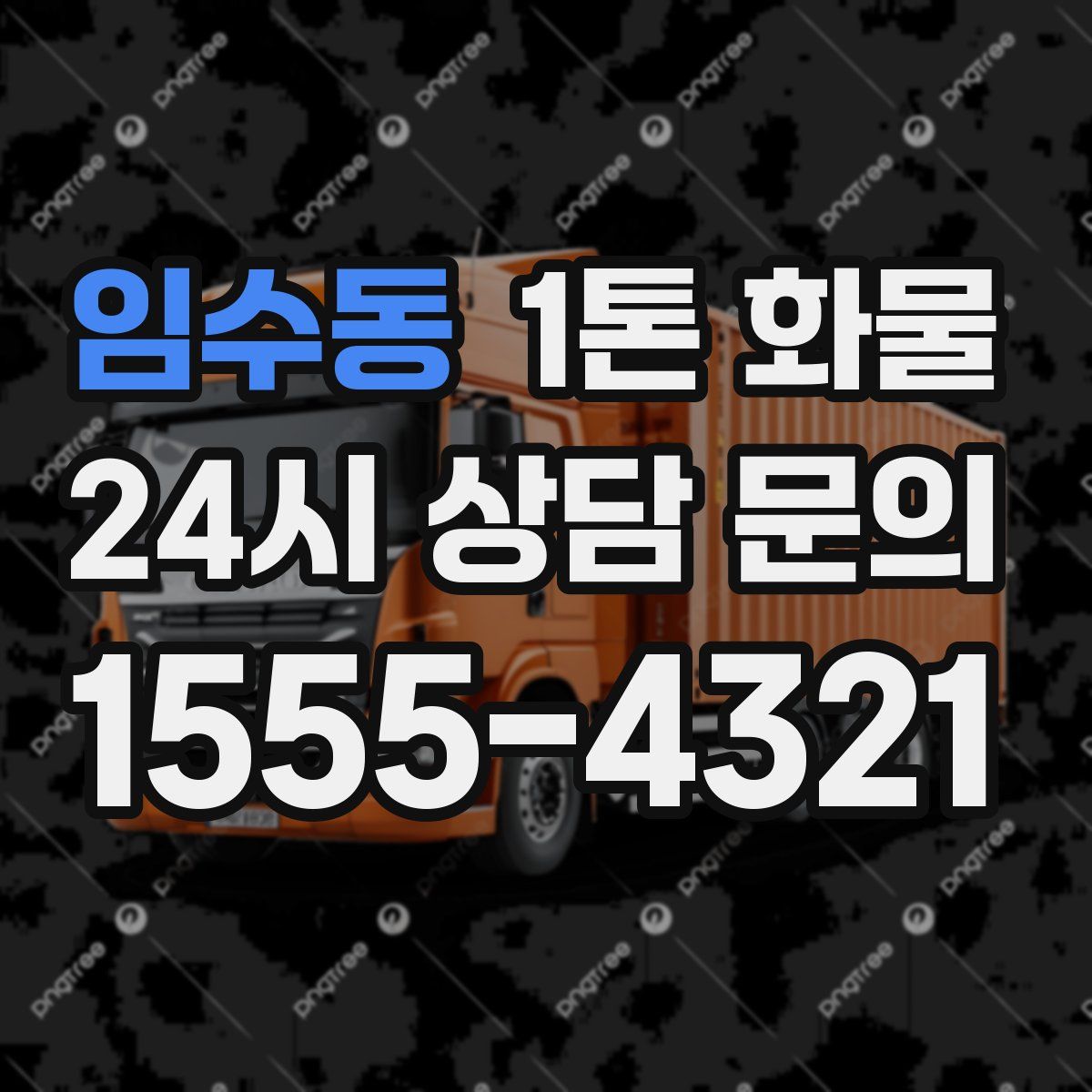 임수동 1톤 화물
