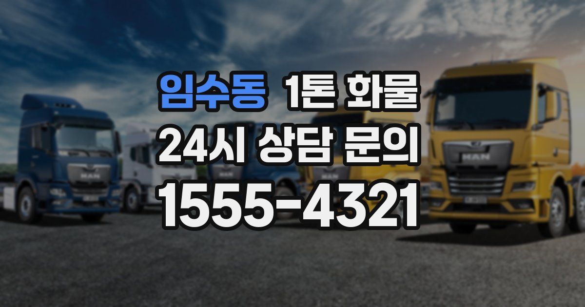임수동 1톤 화물