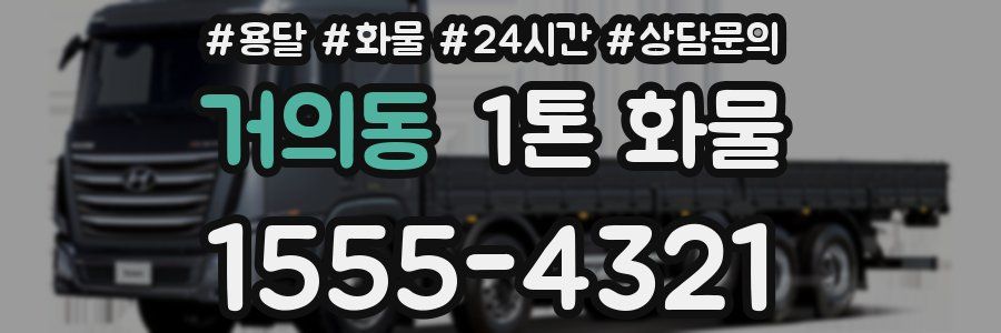 거의동 1톤 화물