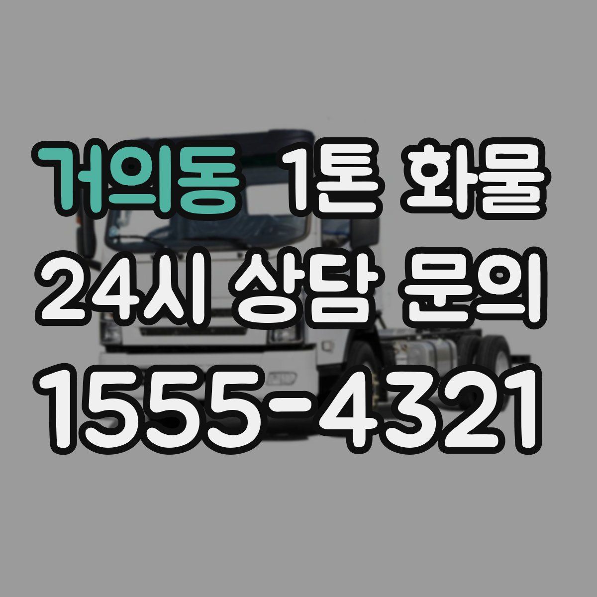 거의동 1톤 화물
