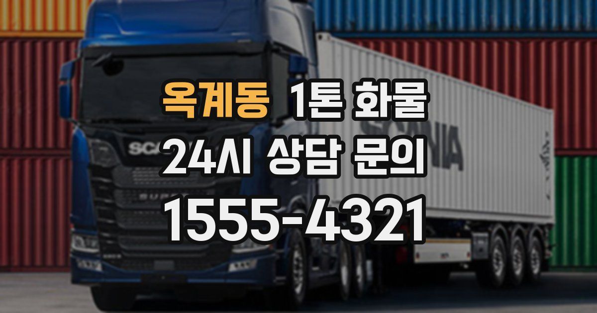 옥계동 1톤 화물